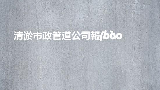 清淤市政管道公司報(bào)價(jià)，驚人低價(jià)！快來(lái)了解吧！